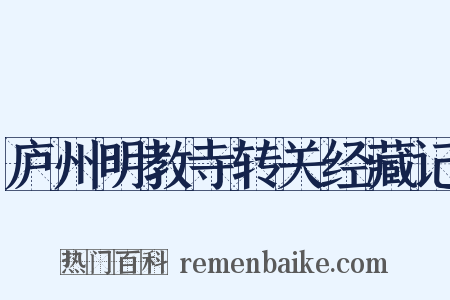 庐州明教寺转关经藏记是什么意思的图片